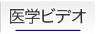 医学ビデオ