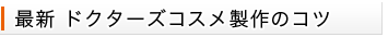 最新ドクターズコスメ製作のコツ