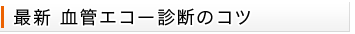 最新血管エコー診断のコツ