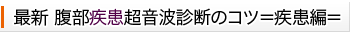 最新腹部疾患超音波診断のコツ＝疾患編＝