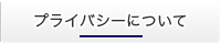 プライバシーについて