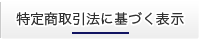 特定商取引法に基づく表示